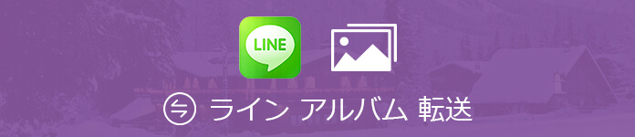 LINEのアルバムを転送