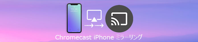 Chromecast iPhone ミラーリンググ