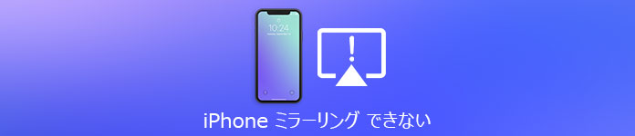 iPhone ミラーリング できない