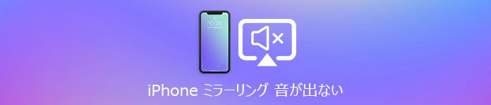 Iphoneの画面ミラーリングに音が出ない時の対処法