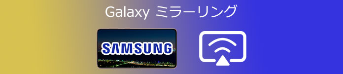 Galaxy ミラーリング