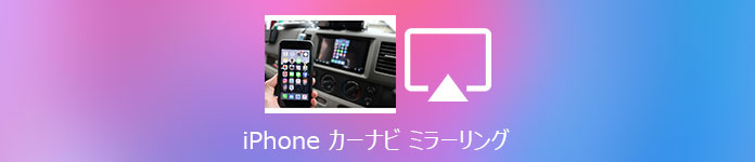 iPhone カーナビ ミラーリング