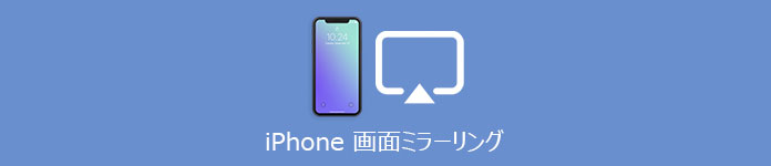 iPhone 画面 ミラーリング