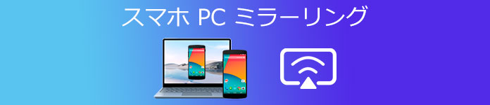 スマホ PC ミラーリング