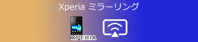 Xperia ミラリング