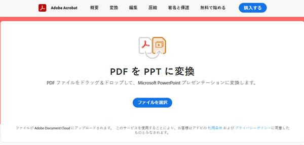 Adobe AcrobatでPDFをPPTに変換