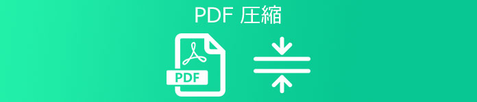 PDF 圧縮