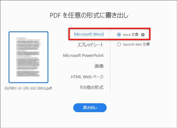 AcrobatでPDFをWordに変換