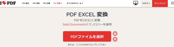 iLovePDFでPDFをExcelに変換