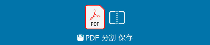 PDF 分割