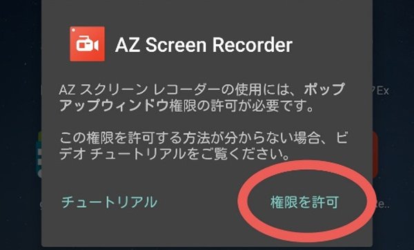 Az スクリーンレコーダー 録画する方法のご説明