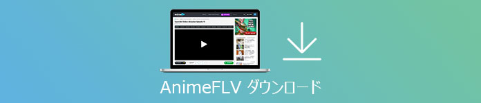 animeflv 動画 ダウンロード