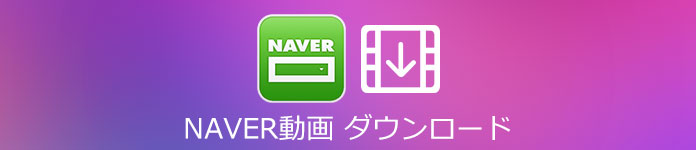 Naver ダウンロード Naver動画をダウンロードする方法