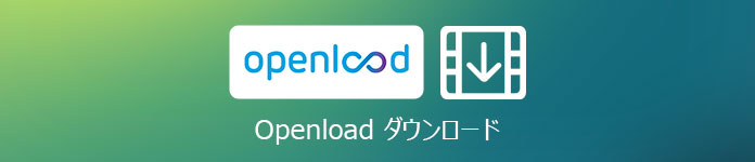 意外と簡単 Openloadから動画をダウンロード 保存する方法