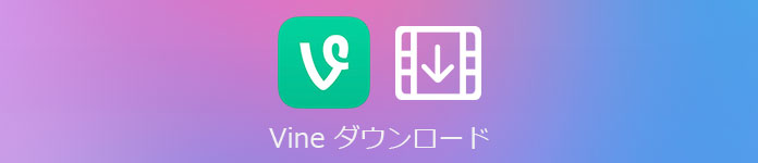 全解説 Vine 動画をダウンロード 保存する方法