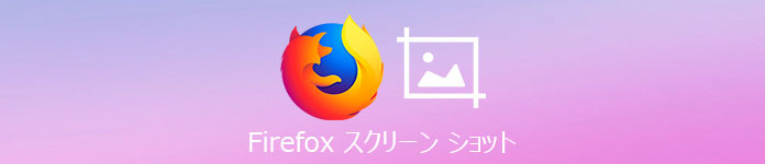 お薦め Firefox スクリーンショットの方法