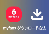 Myfans 保存