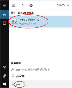 Windowsステップ記録ツールを起動