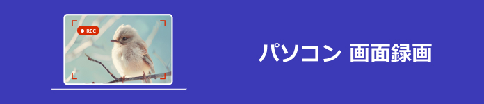 22無料かつ無劣化 Pc画面録画フリーソフト最新10選