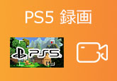 PS5 録画
