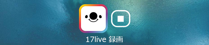 17Live 録画