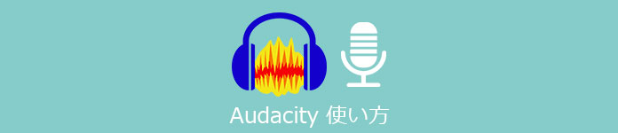 Audacityの使い方