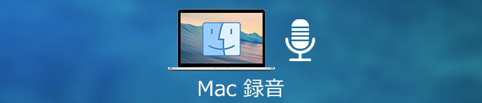 Mac 録音