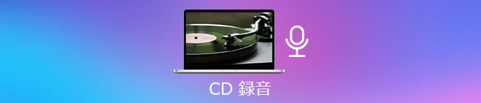 CD 録音