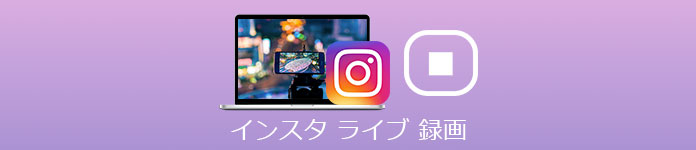 インスタライブ 録画