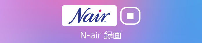 N Air 録画