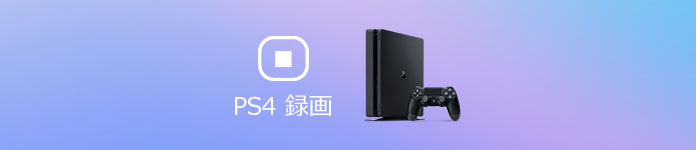 超簡単 Ps4ゲーム録画方法の詳細解説