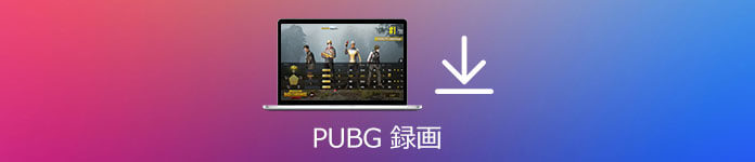 Pubg実況動画を録画する方法 Phone Pcに対応