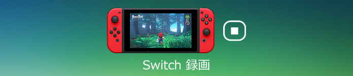 30秒以上 Nintendo Switchゲームプレーを録画する方法