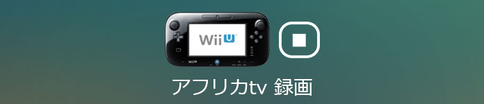 Wii U キャプチャ Wii U画面を録画する方法