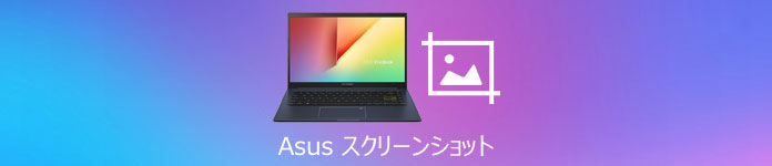 ASUS スクリーンショット