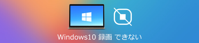 最善策 Windows10で録画できない場合の対処法