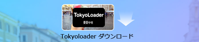 Tokyoloaderがダウンロードできないの対処法