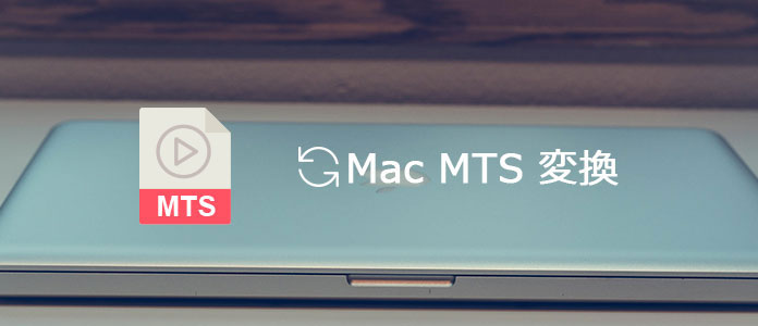 Macでmts M2tsを快適に変換する方法