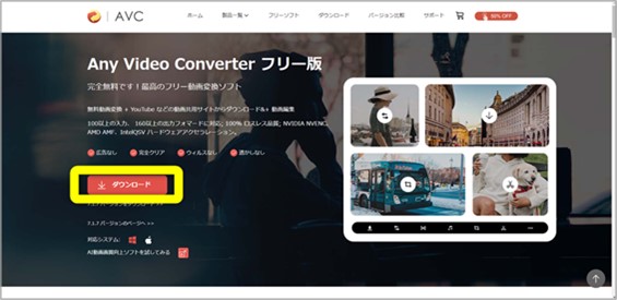 Any Video Converterのダウンロードとインストール