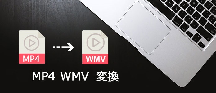 Mp4をwmvに変換する方法