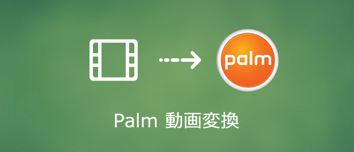 動画、音声ファイルをPalm用に変換