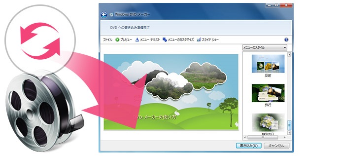 Windows DVDメーカーに変換する