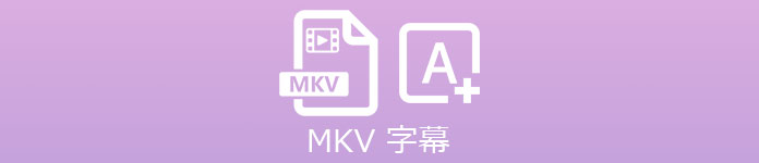 MKVに字幕ファイルを埋め込み