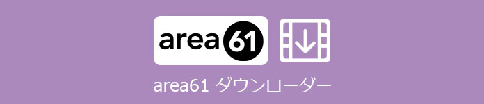 Area61ダウンローダーの使い方