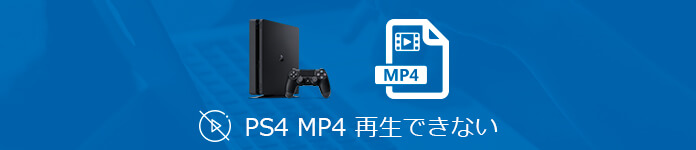 Ps4でmp4を再生できない時の対処法