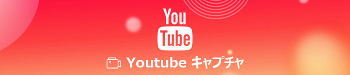 高画質 Youtube動画をキャプチャする Pc Iphone Android