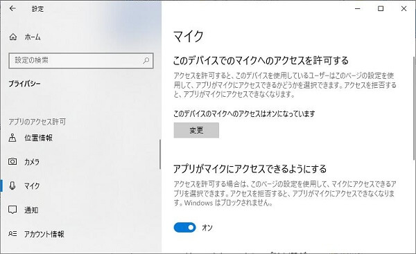 マイクの許可を確認