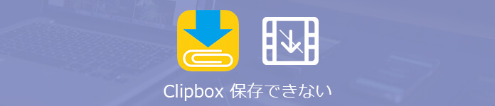 Clipboxダウンロード出来ない Clipboxがダウンロード出来ない時の対処法