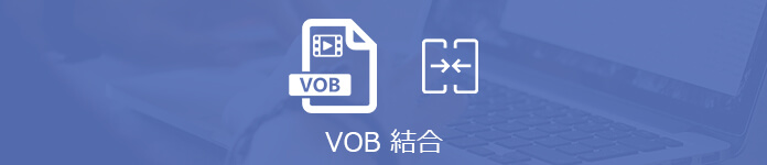 フリー 無劣化にvobファイルを結合する方法