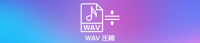 WAV 圧縮